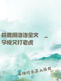 共妻周洛洛全文閱讀