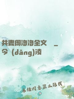 共妻周洛洛全文閱讀