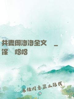 共妻周洛洛全文閱讀