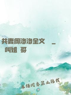共妻周洛洛全文閱讀