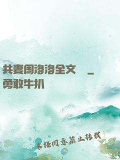 共妻周洛洛全文閱讀