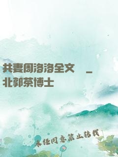 共妻周洛洛全文閱讀