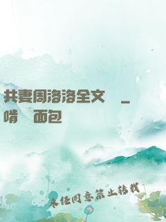 共妻周洛洛全文閱讀