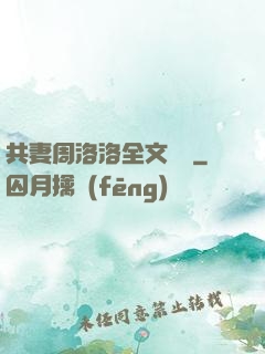 共妻周洛洛全文閱讀