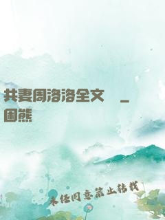 共妻周洛洛全文閱讀