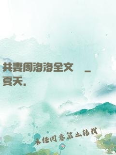 共妻周洛洛全文閱讀