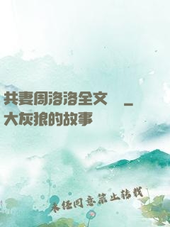 共妻周洛洛全文閱讀