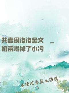 共妻周洛洛全文閱讀