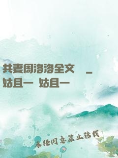 共妻周洛洛全文閱讀