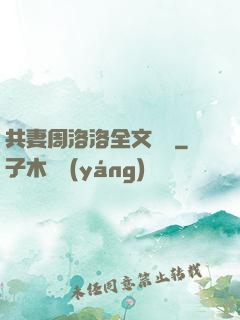共妻周洛洛全文閱讀