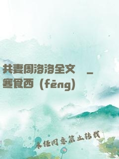 共妻周洛洛全文閱讀