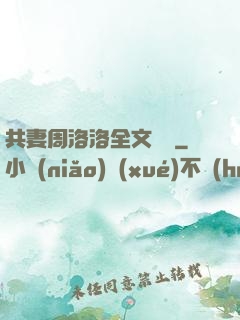 共妻周洛洛全文閱讀