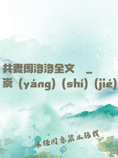 共妻周洛洛全文閱讀