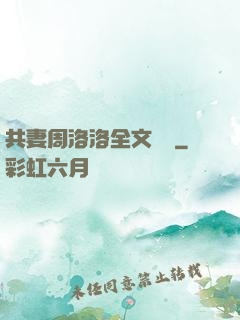 共妻周洛洛全文閱讀