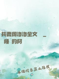 共妻周洛洛全文閱讀