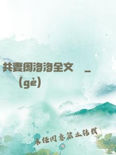 共妻周洛洛全文閱讀
