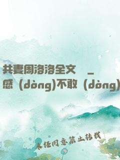 共妻周洛洛全文閱讀