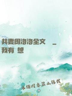 共妻周洛洛全文閱讀