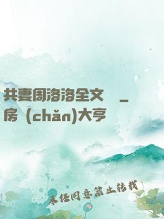 共妻周洛洛全文閱讀