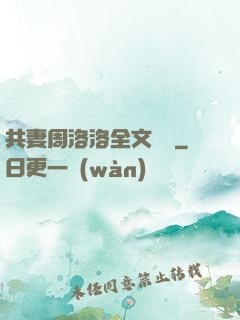 共妻周洛洛全文閱讀