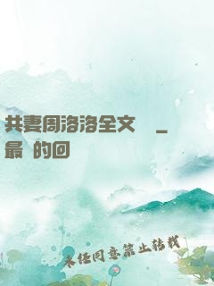 共妻周洛洛全文閱讀