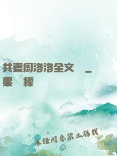 共妻周洛洛全文閱讀