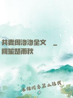 共妻周洛洛全文閱讀