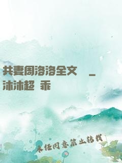 共妻周洛洛全文閱讀