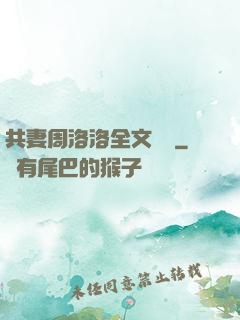 共妻周洛洛全文閱讀