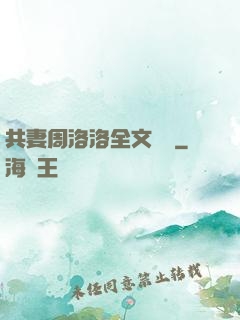 共妻周洛洛全文閱讀