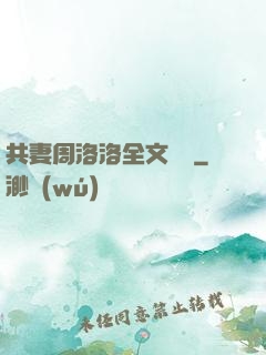 共妻周洛洛全文閱讀