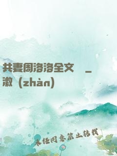 共妻周洛洛全文閱讀