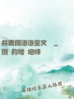 共妻周洛洛全文閱讀