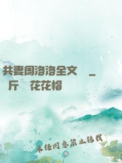 共妻周洛洛全文閱讀