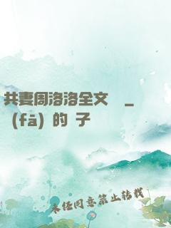 共妻周洛洛全文閱讀