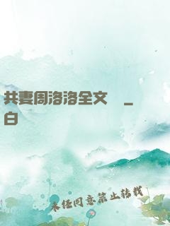 共妻周洛洛全文閱讀