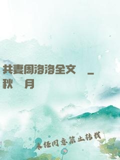 共妻周洛洛全文閱讀