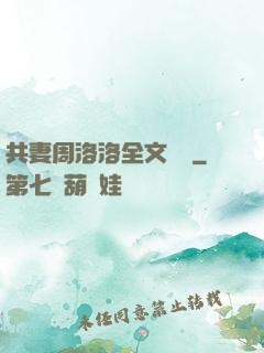 共妻周洛洛全文閱讀