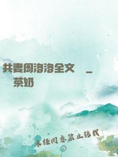 共妻周洛洛全文閱讀