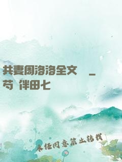 共妻周洛洛全文閱讀