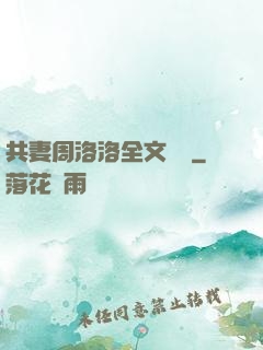 共妻周洛洛全文閱讀