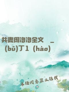 共妻周洛洛全文閱讀