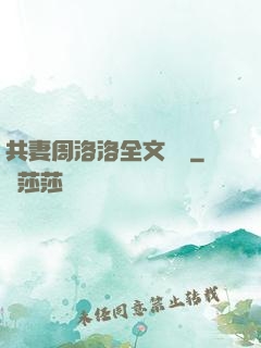 共妻周洛洛全文閱讀