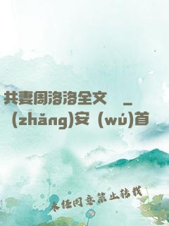 共妻周洛洛全文閱讀