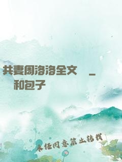 共妻周洛洛全文閱讀