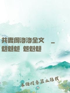 共妻周洛洛全文閱讀