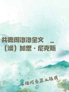 共妻周洛洛全文閱讀