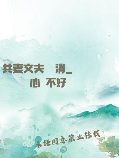共妻文夫寵難消