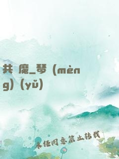 共為魔