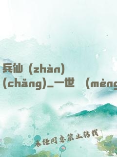 兵仙戰(zhàn)場(chǎng)